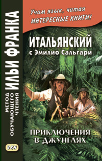 Обложка «Итальянский с Эмилио Сальгари. Приключения в джунглях / Emilio Salgari. Nelle foreste vergini»