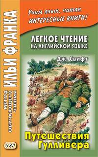 Обложка «Легкое чтение на английском языке. Дж. Свифт. Путешествия Гулливера / Jonathan Swift. Gulliver’s Travels»