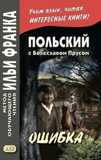 Обложка «Польский с Болеславом Прусом. Ошибка / Bolesław Prus. Omyłka»