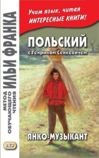 Обложка «Польский с Генриком Сенкевичем. Янко-музыкант / Henryk Sienkiewicz. Janko muzykant»