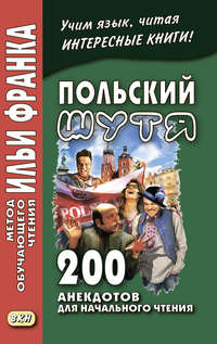 Обложка «Польский шутя. 200 анекдотов для начального чтения»