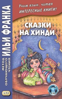Обложка «Сказки на хинди»