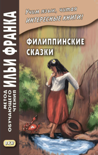 Обложка «Филиппинские сказки (тагальский язык) / Mga kwentong bayan ng Pilipinas»
