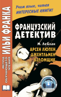 Обложка «Французский детектив. М. Леблан. Арсен Люпен, джентльмен-взломщик / Maurice Leblanc. Arsène Lupin, gentleman-cambrioleur»