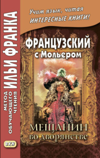 Обложка «Французский с Мольером. Мещанин во дворянстве / Molière. Le Bourgeois gentilhomme»