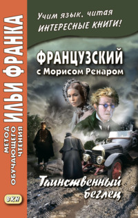Обложка «Французский с Морисом Ренаром. Таинственный беглец / Maurice Renard. L’homme truqué»