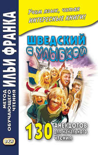 Обложка «Шведский с улыбкой. 130 анекдотов для начального чтения»