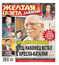 Обложка «Желтая Газета. Зажигай! 26-2019»