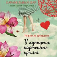 Обложка «У Купидона картонные крылья»