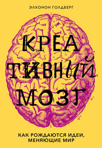 Обложка «Креативный мозг. Как рождаются идеи, меняющие мир»