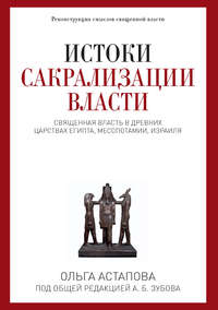 Обложка «Истоки сакрализации власти. Священная власть в древних царствах Египта, Месопотамии, Израиля»