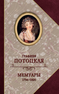 Обложка «Графиня Потоцкая. Мемуары. 1794—1820»