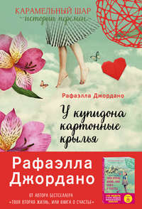 Обложка «У Купидона картонные крылья»