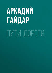 Обложка «Пути-дороги»