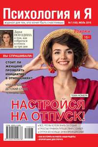Обложка «Психология и Я 07-2019»