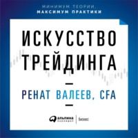Обложка «Искусство трейдинга. Практические рекомендации для трейдеров с опытом»
