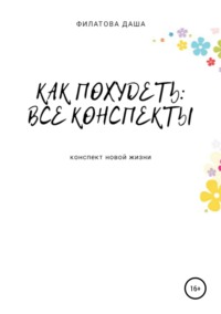 Обложка «Как похудеть: все конспекты»