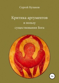 Обложка «Критика аргументов в пользу существования Бога»