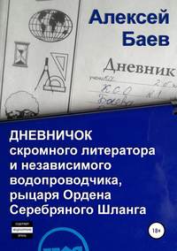 Обложка «Дневничок скромного литератора и независимого водопроводчика, рыцаря Ордена Серебряного Шланга»