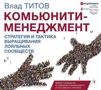 Обложка «Комьюнити-менеджмент. Стратегия и практика выращивания лояльных сообществ»