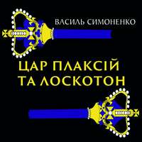 Обложка «Цар Плаксій та Лоскотон»