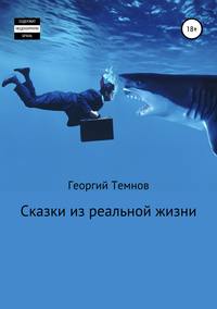 Обложка «Сказки из реальной жизни»