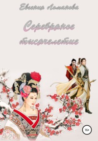 Обложка «Серебряное тысячелетие»