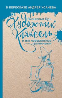 Обложка «Художник Кляксель»