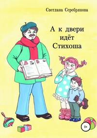Обложка «А к двери идет Стихоша»