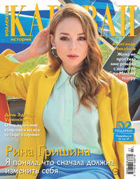 Обложка «Коллекция Караван историй №07/2019»
