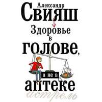 Обложка «Здоровье в голове, а не в аптеке»