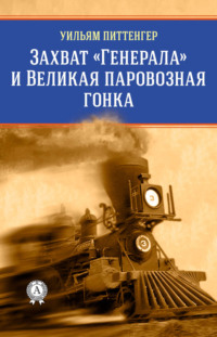 Обложка «Захват «Генерала» и Великая паровозная гонка»