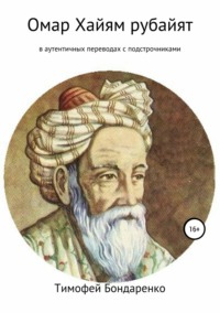 Обложка «Омар Хайям рубайят (в аутентичных переводах с подстрочниками)»