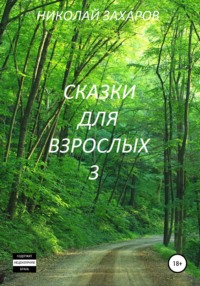 Обложка «Сказки для взрослых, часть 3»