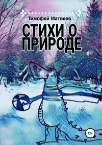 Обложка «Стихи о природе»