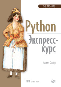 Обложка «Python. Экспресс-курс»