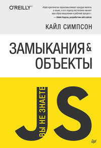 Обложка «{Вы не знаете JS} Замыкания и объекты»