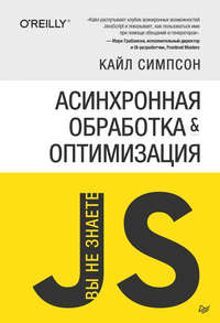 Обложка «{Вы не знаете JS} Асинхронная обработка и оптимизация»