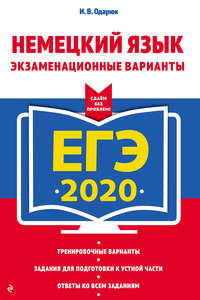 Обложка «ЕГЭ-2020. Немецкий язык. Экзаменационные варианты»