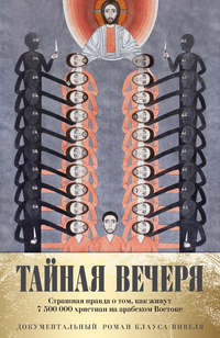 Обложка «Тайная вечеря. Путешествие среди выживших христиан в арабском мире»