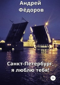 Обложка «Санкт-Петербург, я люблю тебя!»