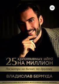Обложка «25 креативных идей на миллион»