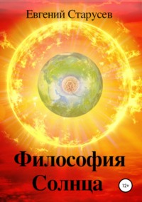 Обложка «Философия Солнца»