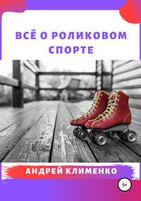 Обложка «Всё о роликовом спорте»