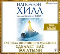 Обложка «Как сила позитивного мышления сделает вас богатыми»