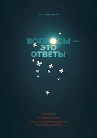 Обложка «Вопросы – это ответы»
