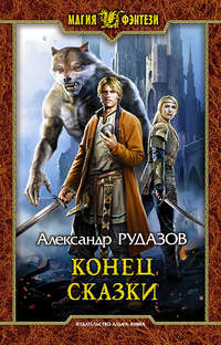 Обложка «Конец сказки»