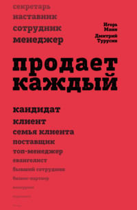 Обложка «Продает каждый!»