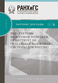 Обложка «Перспективы налоговой политики. Существует ли «идеальная налоговая система» для России?»