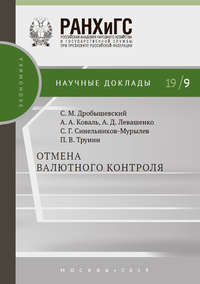 Обложка «Отмена валютного контроля»